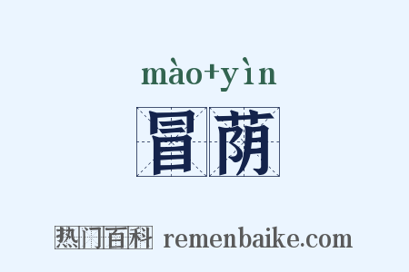 冒荫是什么意思的图片